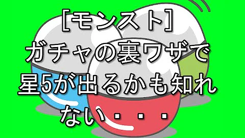モンスト 星5 裏技 モンスト 星5 裏技