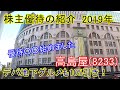 高島屋 株主優待 2019年 の動画、YouTube動画。