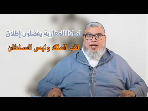 ما هو الفرق بين الملك والسلطان