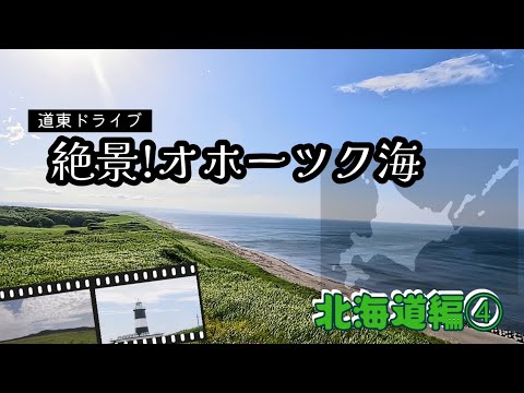 【道東ドライブ】絶景オホーツク海、旭川紋別自動車道（無料)を利用します、北海道編④