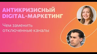 Антикризисный digital-маркетинг. Вебинар Molinos - тренды марта 2022 в интернет маркетинге