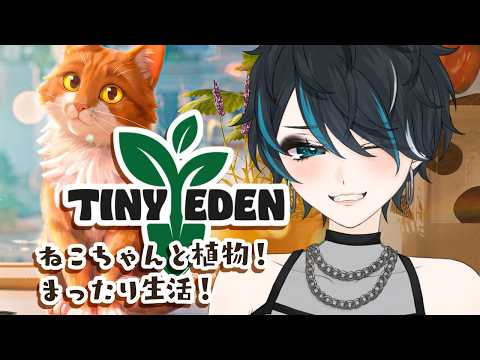 【Tiny Eden】のんびりやるぞ【 #個人勢Vtuber #たきたておこめ 】の配信サムネイル