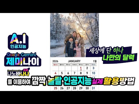 구글 제미나이의 나노바나나 프로를 활용하여 세상에서 하나뿐인 나만의 달력 만드는 방법 How to Use Nano Banana <strong>Artificial</strong> <strong>Intelligence</strong>