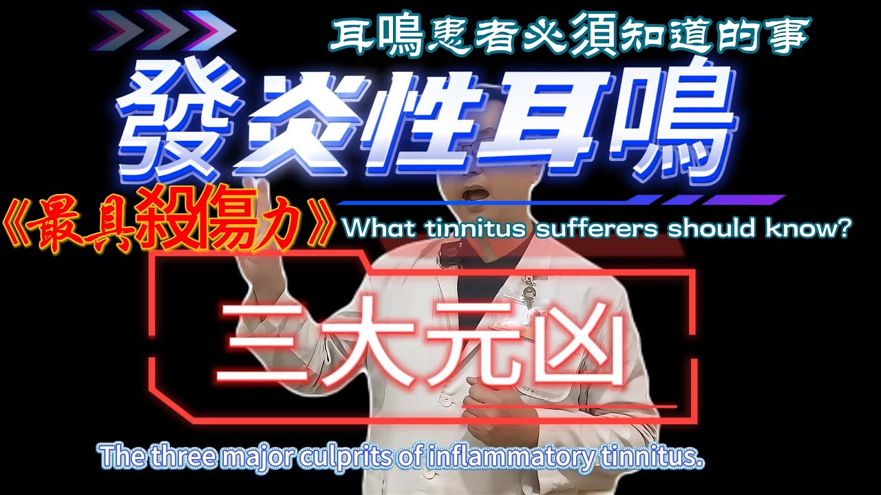 耳神雙專Dr 陳建志｜發炎性耳鳴的三大黑手這種最具殺傷力耳鳴必須知道