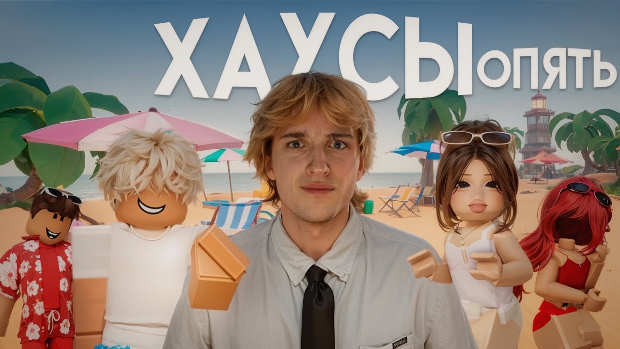 Я ВСТУПИЛ В РОБЛОКС ХАУСЫ (опять)