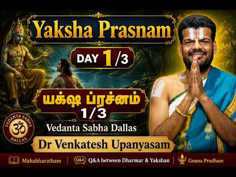 Yaksha Prasnam Day 1/3 | யக்ஷ ப்ரச்னம் 1/3 | Vedanta Sabha Dallas | Dr Venkatesh Upanyasam