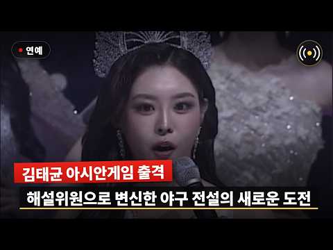 [공식] <strong>김태균</strong> 마이크 잡는다! 아시안게임 중계진 합류에 현장 발칵