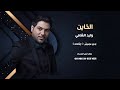الخاين وليد الشامي اغاني خليجية بدون موسيقى ايقاعات نسخة كواليتي