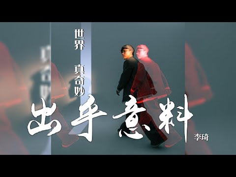 李琦 -《世界真奇妙》- 出乎意料｜CC歌詞字幕