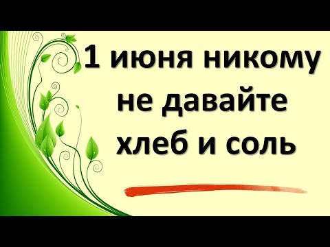 1 июня никому не давайте хлеб и соль. Народные приметы на сегодня