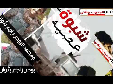 شيله شبوة عصية بصوت ابن شبوة علوش العولقي شيلات جنوبية جديد 2020 