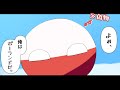 【ポーランドボール茶番】よぉ、俺は本物のポーランドだ。