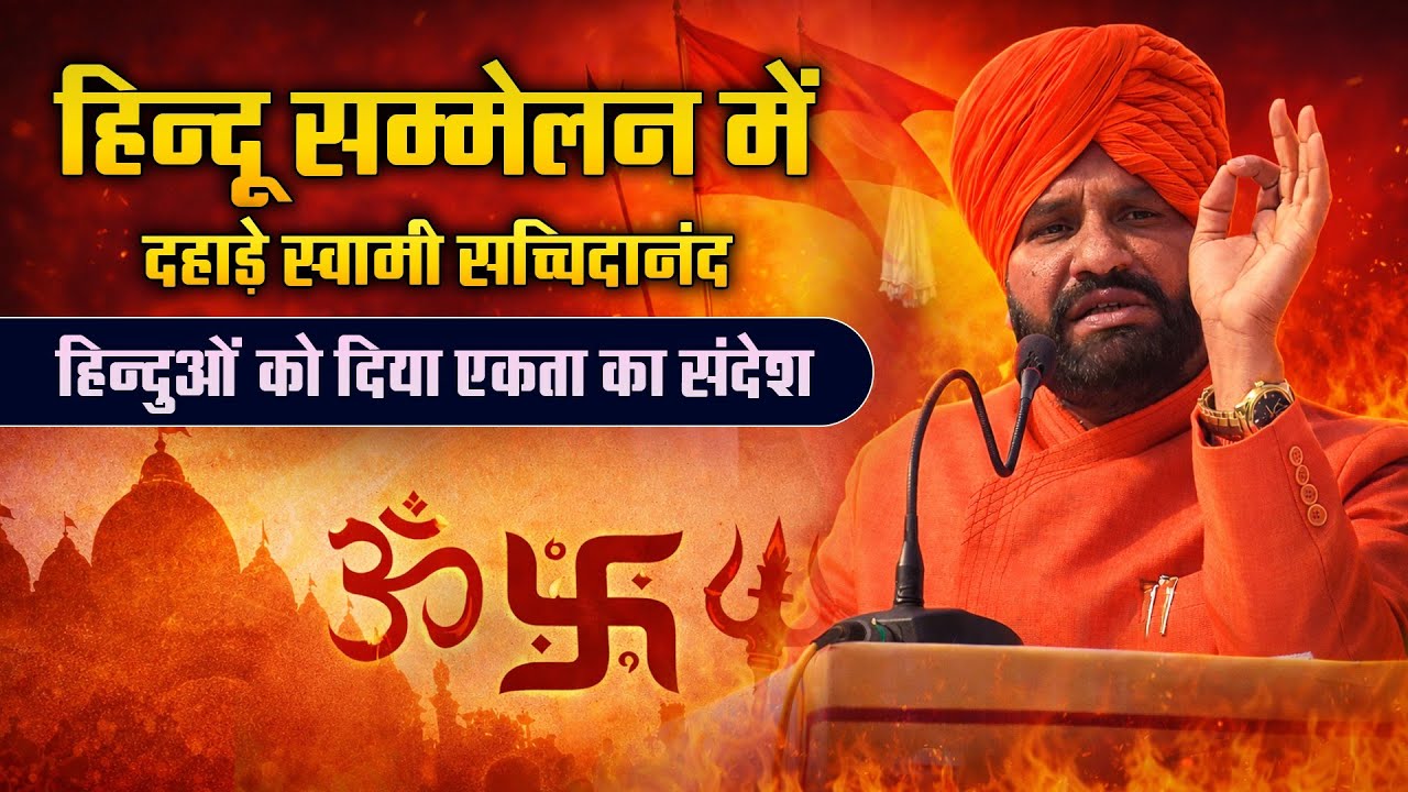 हिन्दू सम्मेलन में दहाड़े स्वामी सच्चिदानंद!/Swami Sachchidanand Ji Maharaj 