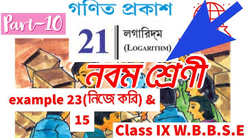 🔴 লগারিদম example 23(নিজে করি) & 15 | west bengal board class 9 math logarithm
