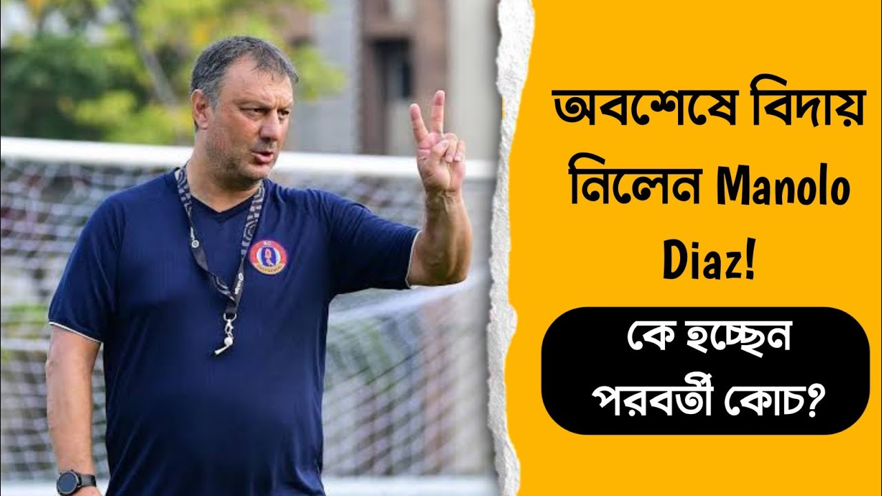 দেখুন: বিদায় Manolo Diaz! কে হবে SC East Bengal এর পরবর্তী কোচ?🔥