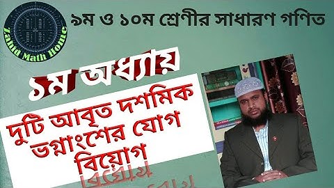দুটি আবৃত দশমিক ভগ্নাংশের যোগ ও বিয়োগ[Addition and subtraction of two recessed decimal fractions]