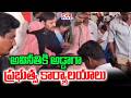 ప్రభుత్వ ఉద్యోగుల నిర్లక్ష్యం అవినీతి బాగోతం | Government Officers Negligence In Nandyala | CVR