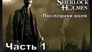 Прохождение игры Последняя воля Шерлока Холмса часть 1