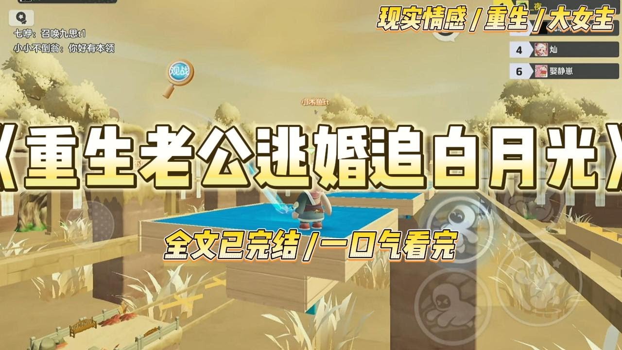 《重生老公逃婚追白月光》我和江源一起重生了。重活一次，他知道自己将会功成名就，拥有几家上市公司，风光无限。#一口气看完 #小说 #爱情 #绿茶 #复仇 #爽文 #青梅竹马 #重生 #渣男