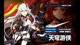 《崩坏3》女武神·游侠增幅核心「天穹游侠」启动 《崩坏3》女武神·游侠增幅核心「天穹游侠」启动