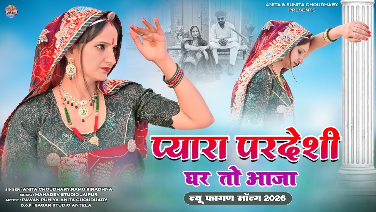 प्यारा परदेशी || Pyara Pardesi || Rajasthani Fagan Song 2026 || Anita Choudhary,Ramu Siradhna