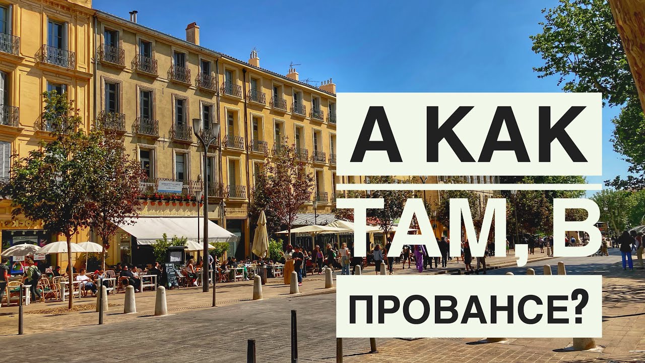 А Как Там, в Провансе? (13) Поход по магазинам❤️