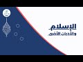الإسلام والأديان الأخرى