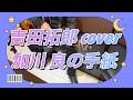 〖吉田拓郎・加川 良の手紙〗アコーステックギターでの弾き語り