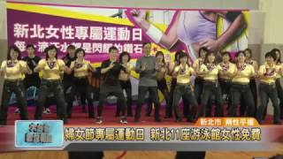 20170308 婦女節專屬運動日 新北11座游泳館女性免費 (凱擘大台北數位新聞)