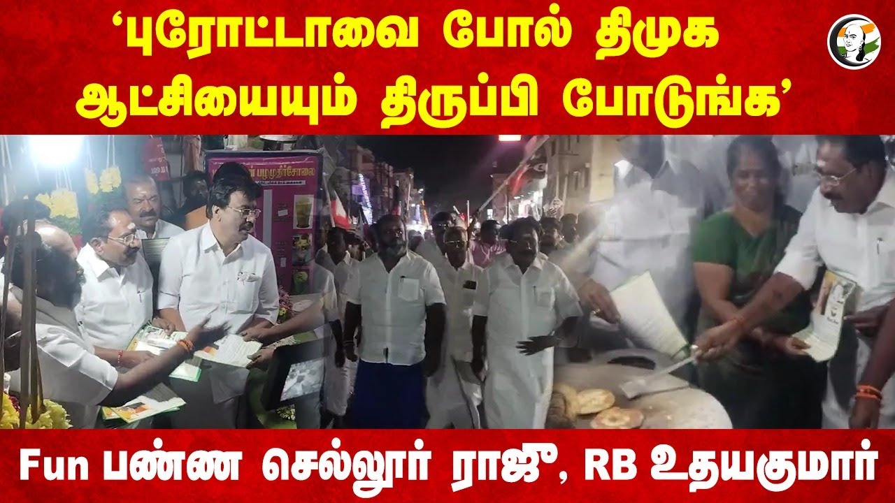 "புரோட்டாவை போல் DMK ஆட்சியையும் திருப்பி போடுங்க".. Fun பண்ண Sellur Raju, RB Udhayakumar | ADMK