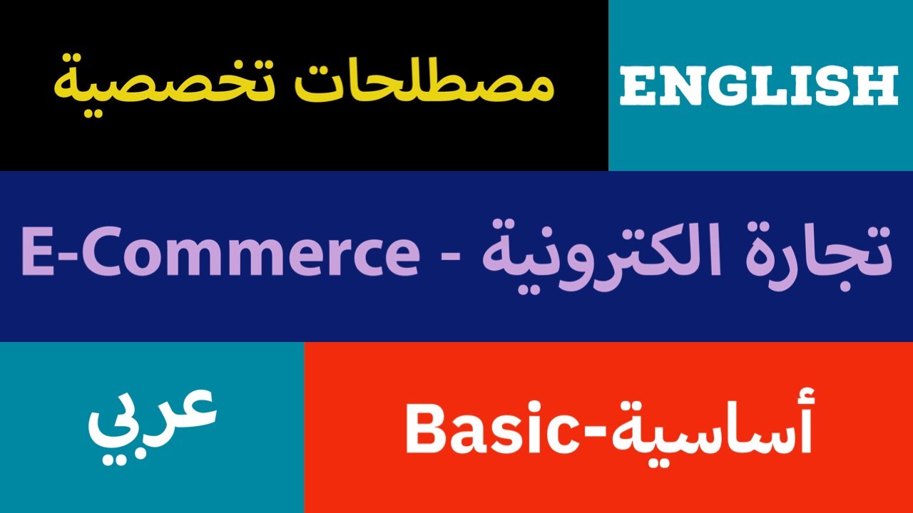 مصطلحات تخصصية (تجارة الكترونية-E-Commerce) (عربي/English) 