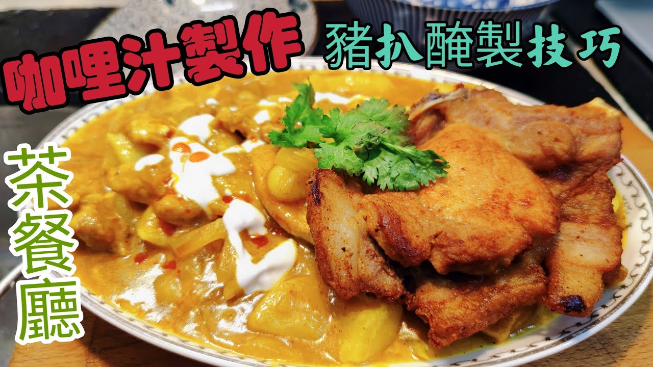 〈職人吹水〉 茶餐廳咖哩汁/ 茶餐廳鬆軟豬扒醃製/ 當中技巧深入淺出/ 希望大家都係家中做到茶餐廳味道/ @singsingkitchen
