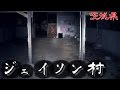 【夜の廃墟探訪】ジェイソン村【心霊現象を追い求める男】