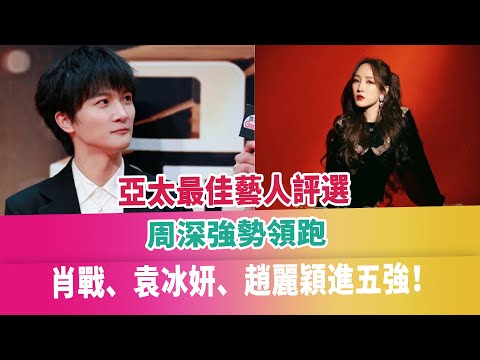 亞太最佳藝人評選，周深強勢領跑，肖戰、袁冰妍、趙麗穎進五強！