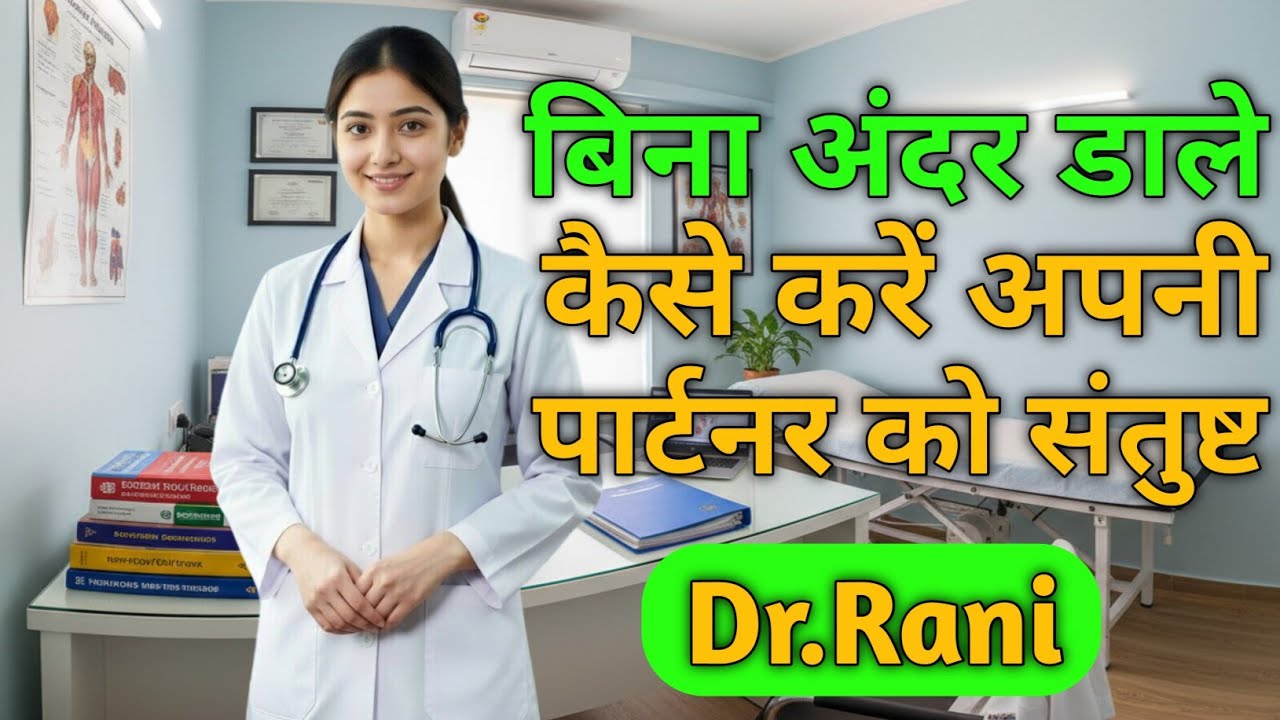 बिना संबंध बनाए चरम सुख कैसे पाएं? In Hindi | Men's Health (Dr Rani)