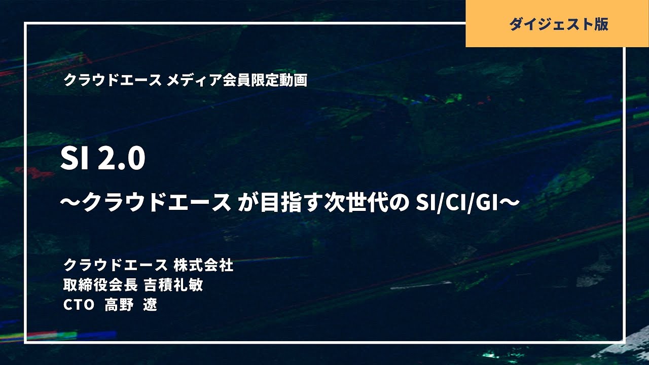 Si 2 0 クラウドエース が目指す次世代の Si Ci Gi クラウドエース株式会社 Youtube
