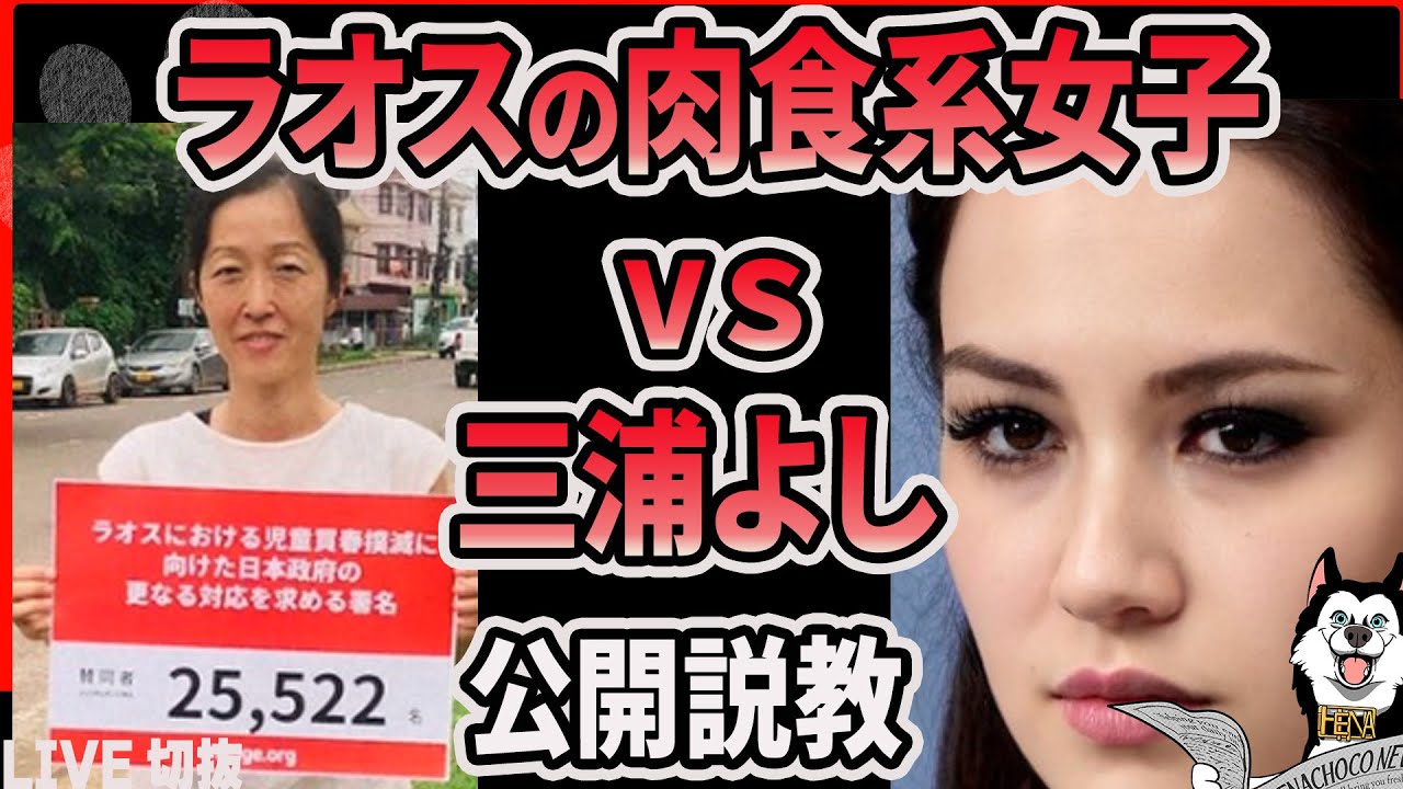 【衝撃】ラオスの肉食女子さん三浦よしと対峙してめちゃめちゃ説教されてしまう件