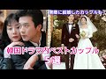 韓国ドラマ内ベストカップル5組をご紹介!実際に結婚したあのカップルも!part2