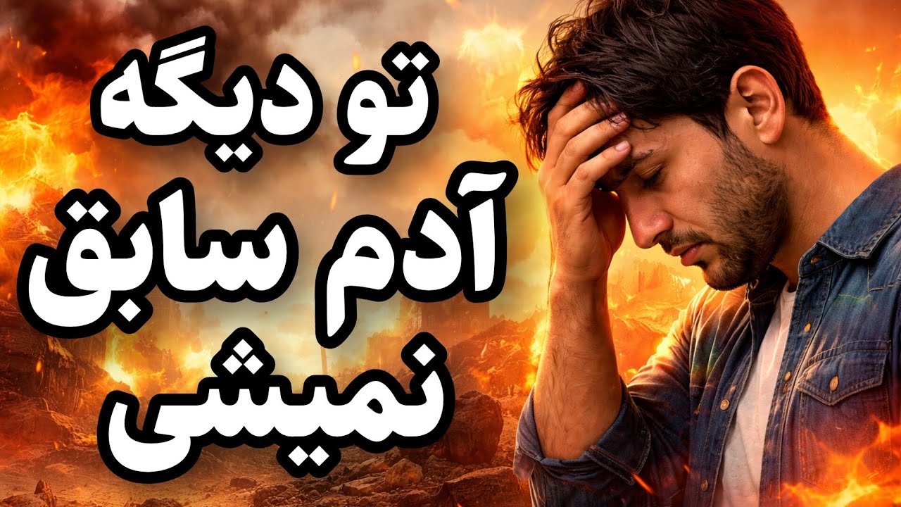 چطور بدترین روزهات میتونه تو رو از نو بسازه؟ 🤔