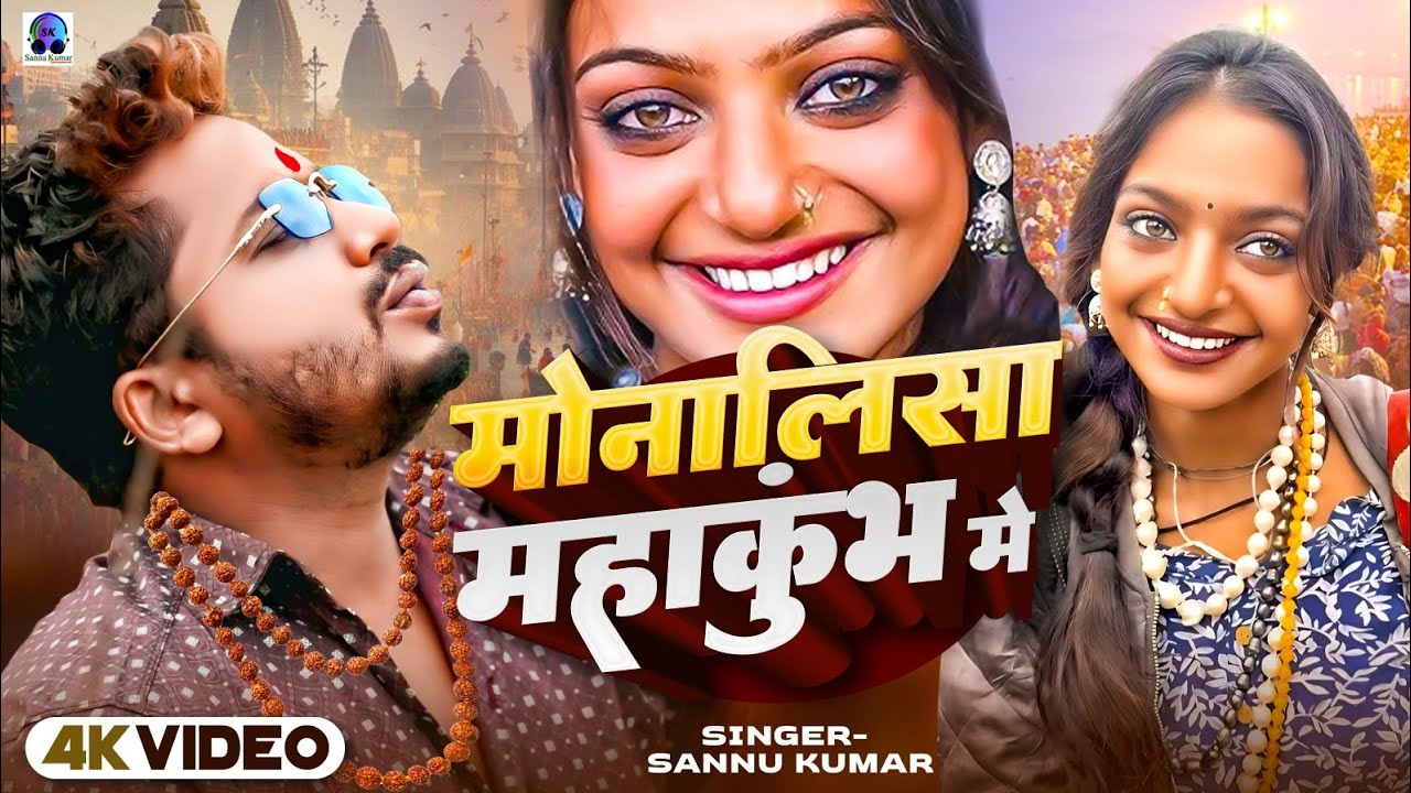 Monalisa | Sannu Kumar | Monalisa Ka Gana | Prayagraj | Monalisa Song | Bhojpuri Gana | Mahakumbh