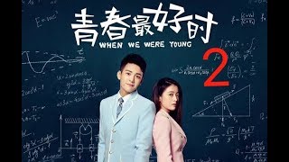 青春最好时 02