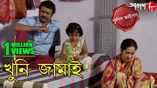 Khuni Jamai | Gaighata Thana | Police Files | Bengali Hit Crime Serial | Aakash Aath
