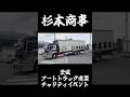 #デコトラ #アートトラック #茨城連盟 #茨城アートトラック連盟 #トラック野郎 #dekotora #decotora #arttruck #杉本商事