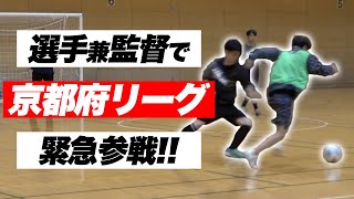 【緊急参戦】元プロ選手が地域の昇格が掛かったチームの試合に急遽参戦したら熱が入り過ぎて凄いことに…