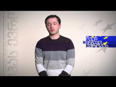 კახა კოჟორიძე • ჩვენ ვირჩევთ ევროპას