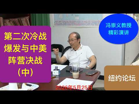 第二次冷战爆发与中美阵营决战（中）冯崇义教授精彩演讲