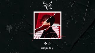 Video thumbnail of "Suly Pheng - ផ្តែផ្តាំ  Unsaid (feat. KZ)"