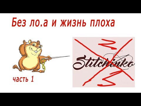 STITCHINKO/СТИЧИНКО как не быть обманутым часть 1 CМОТРИТЕ С 5 минуты. Beware, Stitchinko shop Scam