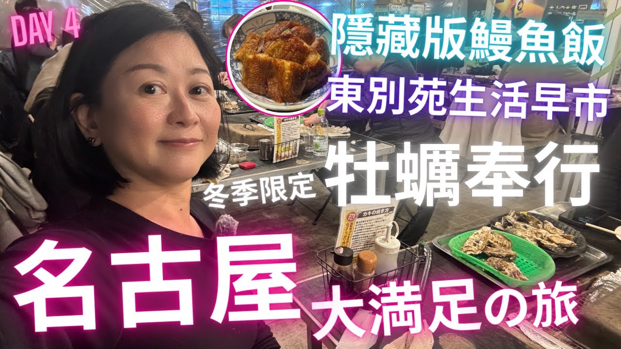 隱藏版鰻魚飯㊙️冬季限定🦪牡蠣奉行初體驗💯東別苑市集🛍️名古屋大満足の旅 2025 DAY 4