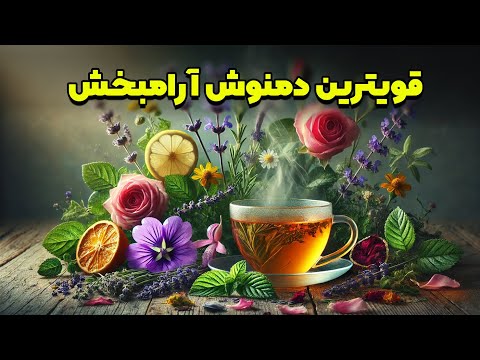 حذف استرس و رسیدن به آرامش با این دمنوش 7 گیاه دمنوش 7 گیاه آرامبحش 7  